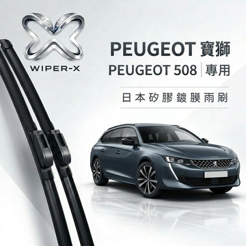 【隔日到•長效激潑水】PEUGEOT 寶獅 508 全年份 專用軟骨鍍膜雨刷 WIPER-X