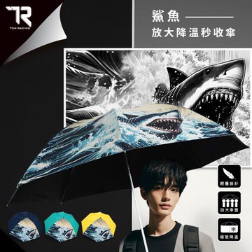 TDN 超輕量鯊魚放大降溫秒收傘 瞬收傘反向傘(大傘面防風自動收傘晴雨傘折傘陽傘B7433S)