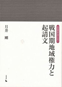 戦国期地域権力と起請文