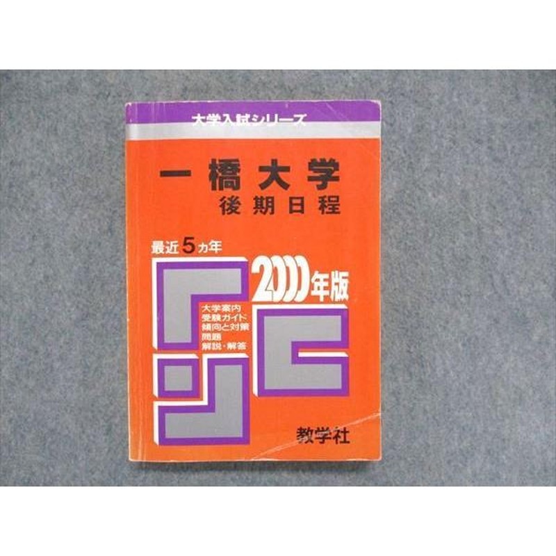 UC84-124 教学社 大学入試シリーズ 赤本 一橋大学 後期日程 最近5ヵ年 