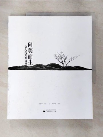 【書寶二手書T5／藝術_UKB】向美而生：眾人受美的召喚_簡體_周華誠
