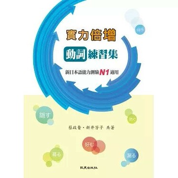 實力倍增 動詞練習集：新日本語能力測驗N1適用 (1版) 蔡政奮、新井芳子  致良出版社
