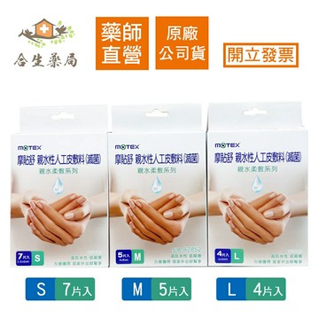【合生藥局】MOTEX 摩貼舒 親水性人工皮敷料(滅菌) S / M / L