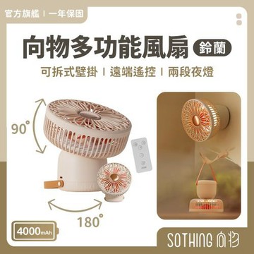 【SOTHING向物】多功能風扇-鈴蘭(杏色) 附遙控器 可當夜燈