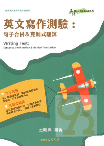 三民高中英文寫作測驗:句子合併&克漏式翻譯