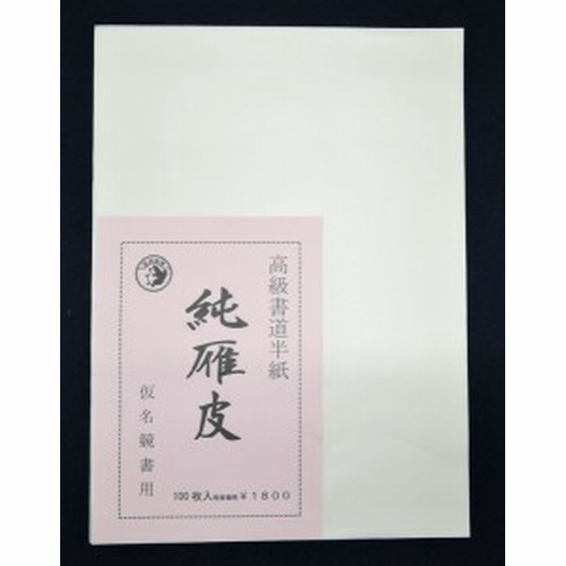 書道用紙 かな用半紙 純雁皮 100枚 通販 LINEポイント最大1.0%GET | LINEショッピング 書道用紙 かな用半紙 純雁皮 100枚 通販 LINEポイント最大1.0%GET | LINEショッピング