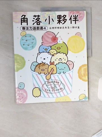 【書寶二手書T2／少年童書_T4S】角落小夥伴專注力遊戲書4：這裡那裡都是角落小夥伴篇 (角落生物)_主婦與生活社,  高雅溎