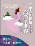一個人的價值高於全世界【二手書_良好】TAAZE讀冊生活