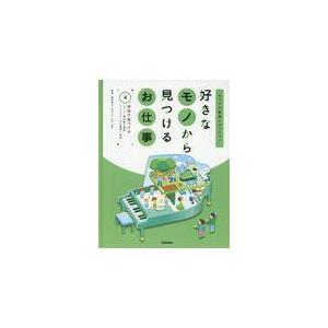 好きなモノから見つけるお仕事 キャリア教育にぴったり 藤田晃之