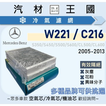 【LM汽材王國】冷氣濾網 W221 S350 S450 S500 | C216 CL500 CL600 BENZ 賓士