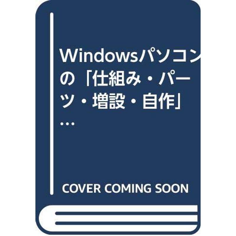 Windowsパソコンの「仕組み・パーツ・増設・自作」がわかる本?文科系ユーザーのためのハードウェア講座