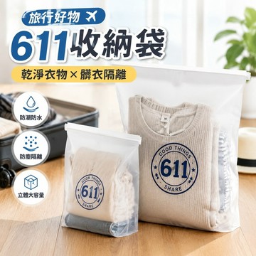 【旅行好物】611收納袋 髒衣袋 衣服夾鏈袋 行李分裝袋 防塵袋旅行衣物收納袋防潮防水立體整理袋搬家打包袋外出旅行收納