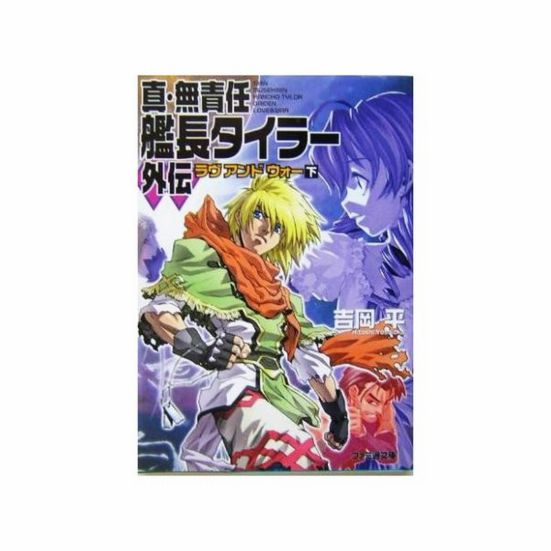 真 無責任艦長タイラー外伝 下 ラヴ アンド ウォー ファミ通文庫 吉岡平 著者 通販 Lineポイント最大get Lineショッピング