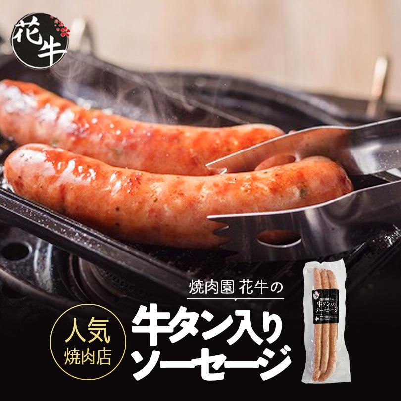 焼肉園花牛 牛タンソーセージ オリジナル(60g×3本入)送料無料 北海道 札幌 やきにく バーベキュー BBQ 牛たん 牛肉 そーせーじ 食べログ 百名店