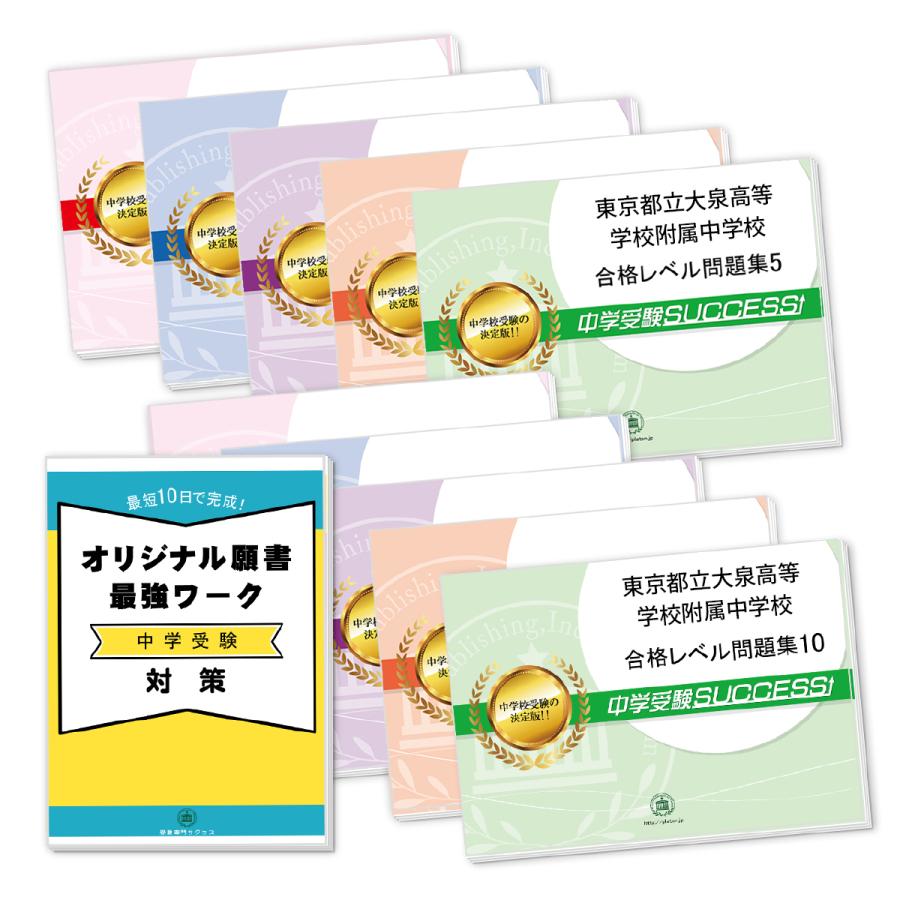 東京都立大泉高等学校附属中学校・受験合格セット問題集(10冊)＋オリジナル願書最強ワーク 中学受験 過去問の傾向と対策 [2024年度版] 参考書 送料無料