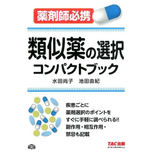 類似薬の選択コンパクトブック 薬剤師必携