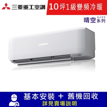 三菱重工10坪1級冷暖DXC63ZRT2-W/DXK63ZRT2-W晴空變頻分離式冷氣