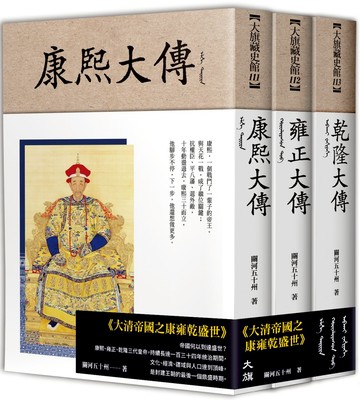 大清帝國之康雍乾盛世（全三冊）