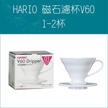 «HARIO» V60 陶瓷濾杯 VDC-01W 【1~2杯  】