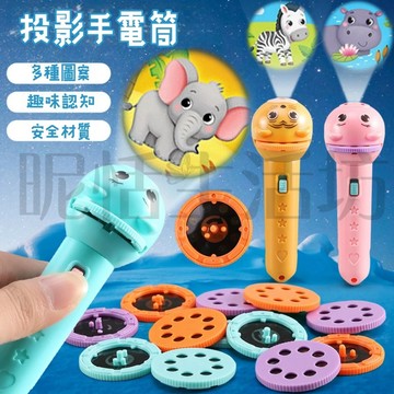 【現貨】投影手電筒/兒童玩具/寶寶認知/識圖發光/高清投影燈/早教益智/兒童/手電筒玩具/投影互動玩具/幻燈片投影