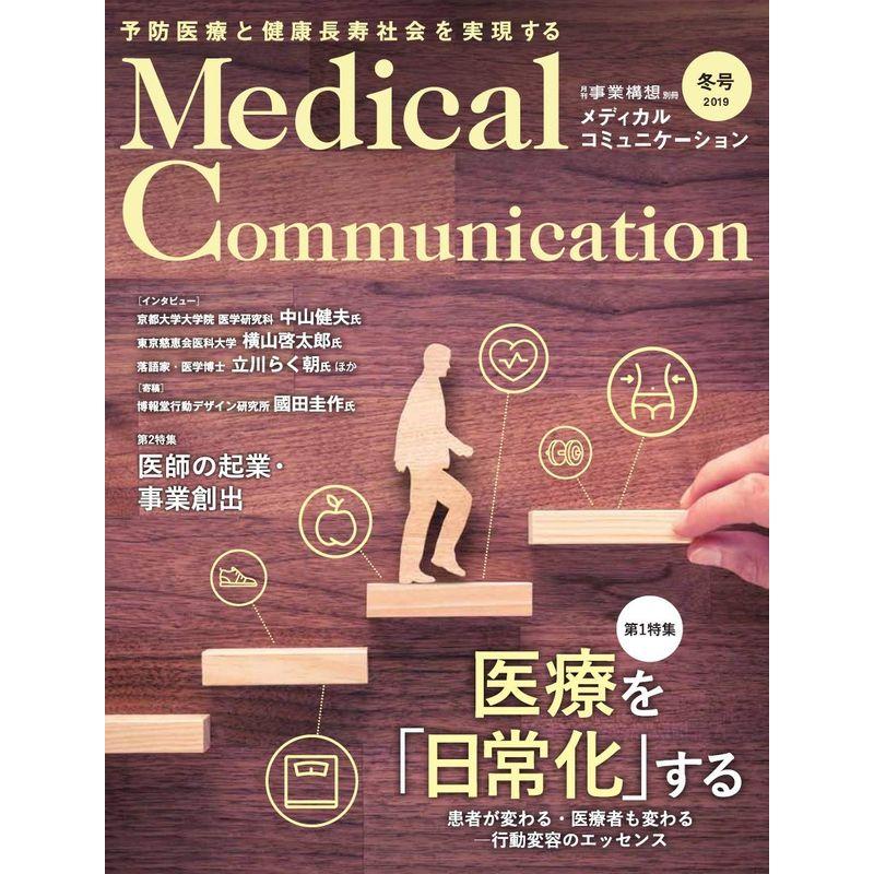 メディカルコミュニケーション『医療を「日常化」する』(2019年冬号)
