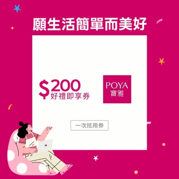 感謝禮物【POYA寶雅】200元好禮即享券(一次抵用型)