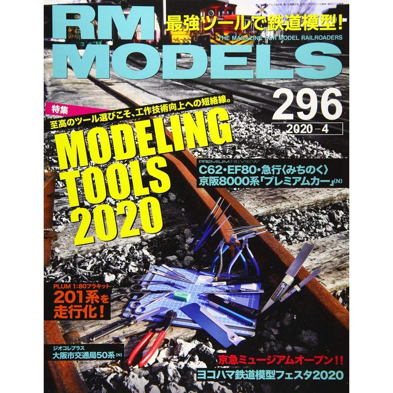 RM MODELS (アールエムモデルズ) 2020年4月号 Vol.296