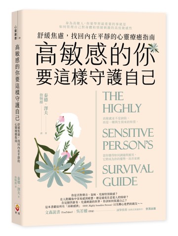 高敏感的你要這樣守護自己：舒緩焦慮，找回內在平靜的心靈療癒指南
