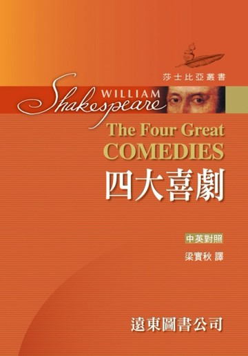 莎士比亞：四大喜劇（中英對照本）（精裝合訂本）【TAAZE讀冊生活】