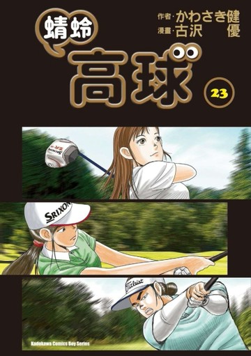蜻蛉高球 （23）
