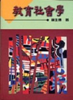 教育社會學【二手書_普通】TAAZE讀冊生活