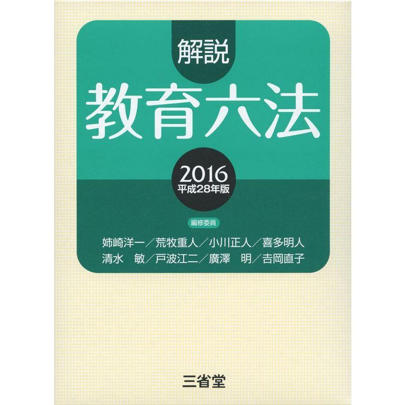 解説教育六法2016 平成28年版