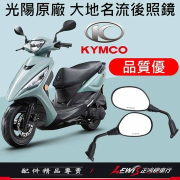 【正鴻機車行】機車後照鏡 後照鏡 後視鏡 新名流後照鏡 大地名流後照鏡 機車後視鏡 照後鏡 光陽後照鏡 10mm後照鏡