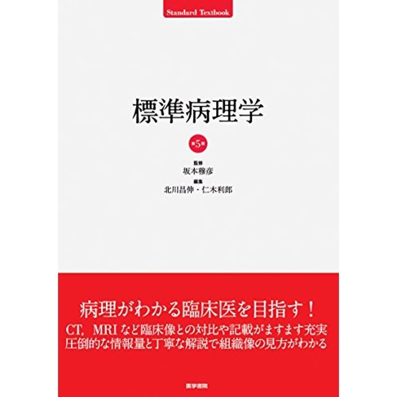 標準病理学 第5版 (Standard Textbook)