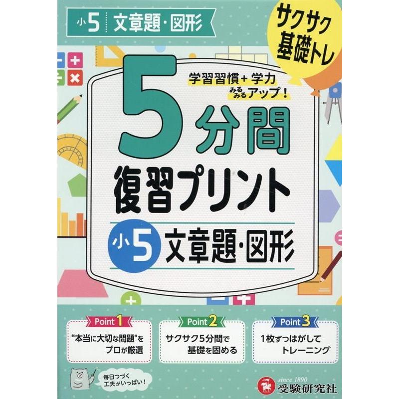 5分間復習プリント小5文章題・図形 サクサク基礎トレ