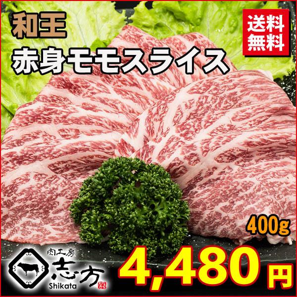 和王 A4,A5 赤身モモ スライス 400g 牛肉