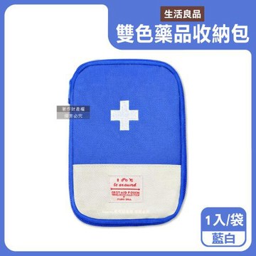 生活良品-雙色大開口拉鍊多夾層隨身便攜醫藥品分類收納包1入/袋-藍白(本品不含醫療用品,藥物保健品整理袋,急救避難醫療包,多用途旅行盥洗化妝包)