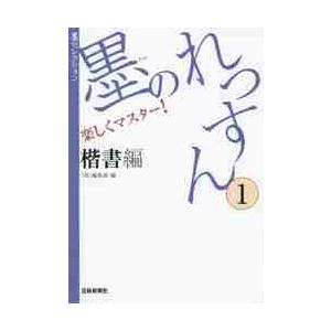 墨のれっすん 楽しくマスター