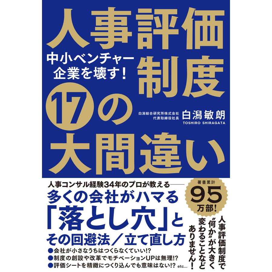 人事評価制度17の大間違い 中小ベンチャー企業を壊す 白潟敏朗