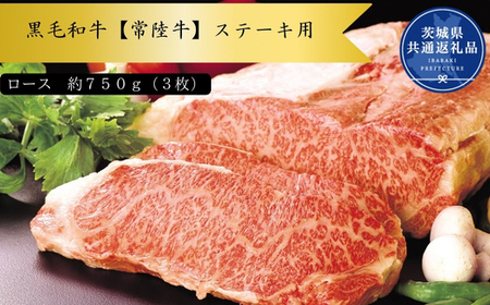 黒毛和牛ステーキ用　約750g（ロース）(茨城県共通返礼品)