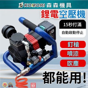【Komori森森機具】無刷鋰電空壓機裸機(不含配件) 便攜式小型空壓機 釘槍快速上氣 車載壓縮機 空壓機 打氣泵 儲氣罐
