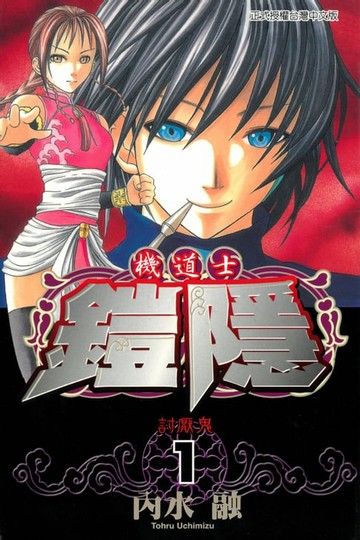 【電子書】機道士鎧隱 (1)