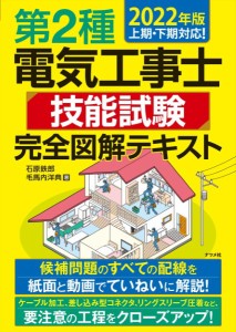 2022年版第2種電気工事士技能試験完全図解テキスト ／ ナツメ社