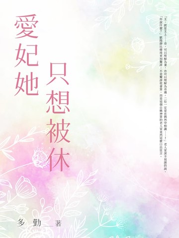 【電子書】愛妃她只想被休