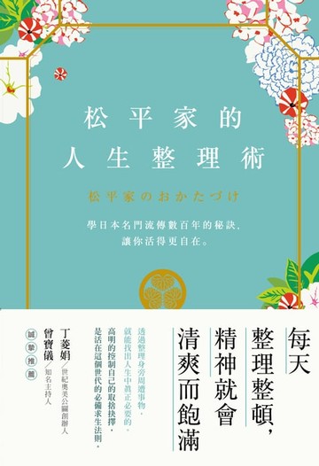 【電子書】松平家的人生整理術：學日本名門流傳數百年的秘訣，讓你活得更自在。