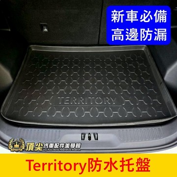 FORD【Territory防水托盤】台灣製造 TT專用後置物盤 行李箱拖盤 立體防水墊 高邊後箱墊 後車箱防水踏墊配件