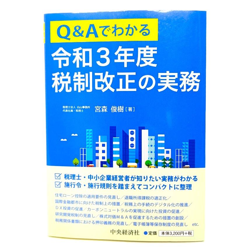 Q Aでわかる令和3年度税制改正の実務 宮森俊樹