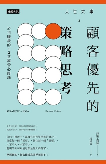 人生大事之顧客優先的策略思考：公司賺錢的12堂經營必修課[二手書_良好]