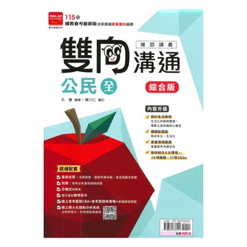 金安國中雙向溝通複習講義公民(全)