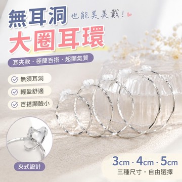 【上新】11-27無洞耳環 夾式耳環 無耳洞耳環 耳骨夾 耳飾品無耳洞耳夾款同款銀色大耳圈超仙大圈圈方圓臉氣質耳環耳飾